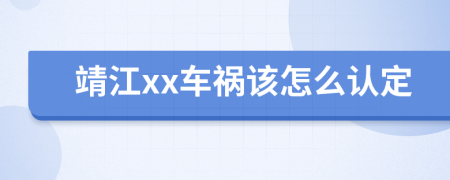 靖江xx车祸该怎么认定