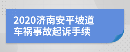 2020济南安平坡道车祸事故起诉手续