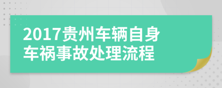 2017贵州车辆自身车祸事故处理流程