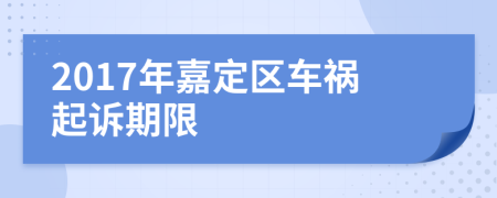 2017年嘉定区车祸起诉期限