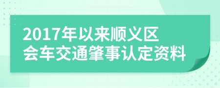 2017年以来顺义区会车交通肇事认定资料