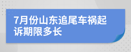 7月份山东追尾车祸起诉期限多长