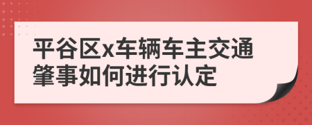 平谷区x车辆车主交通肇事如何进行认定