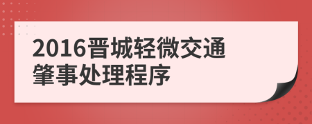 2016晋城轻微交通肇事处理程序
