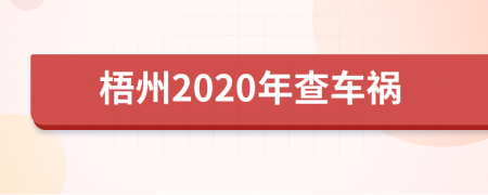 梧州2020年查车祸