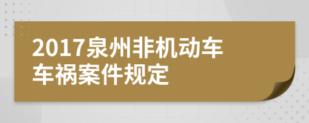 2017泉州非机动车车祸案件规定