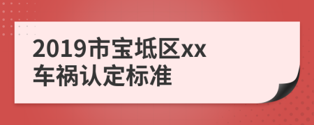 2019市宝坻区xx车祸认定标准