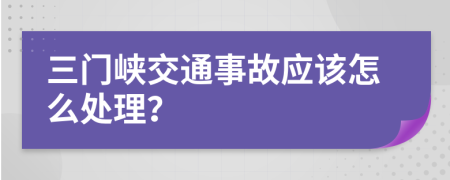 三门峡交通事故应该怎么处理？