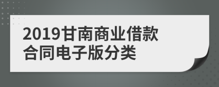 2019甘南商业借款合同电子版分类