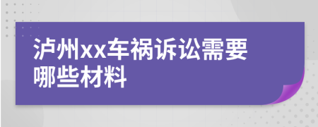 泸州xx车祸诉讼需要哪些材料