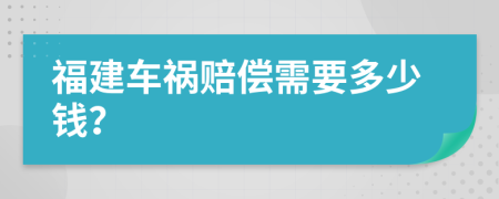 福建车祸赔偿需要多少钱？