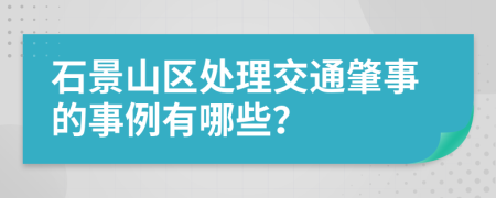 石景山区处理交通肇事的事例有哪些？