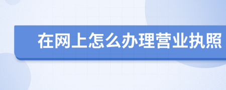 在网上怎么办理营业执照