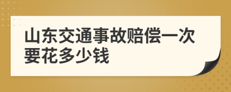 山东交通事故赔偿一次要花多少钱