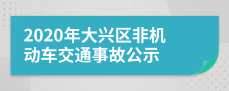 2020年大兴区非机动车交通事故公示
