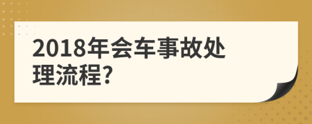 2018年会车事故处理流程?