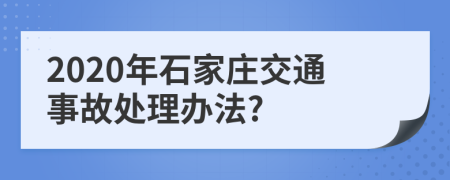 2020年石家庄交通事故处理办法?