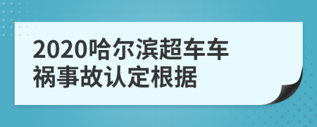 2020哈尔滨超车车祸事故认定根据