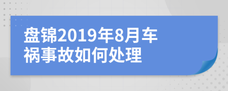 盘锦2019年8月车祸事故如何处理