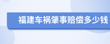 福建车祸肇事赔偿多少钱