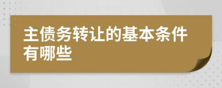 主债务转让的基本条件有哪些