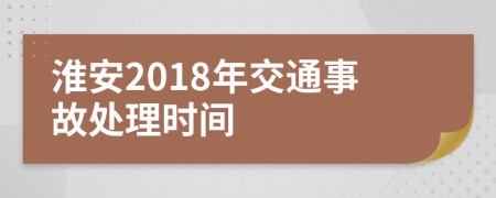 淮安2018年交通事故处理时间