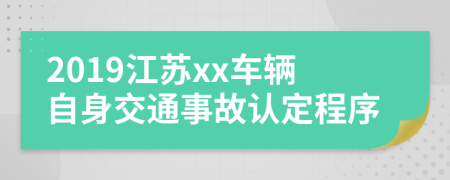 2019江苏xx车辆自身交通事故认定程序