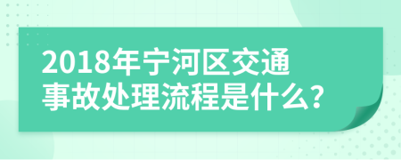 2018年宁河区交通事故处理流程是什么？