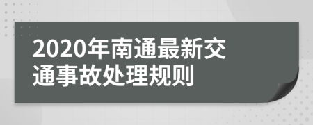 2020年南通最新交通事故处理规则