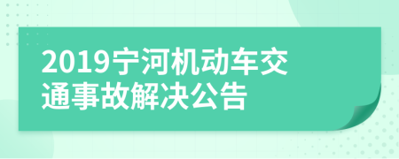 2019宁河机动车交通事故解决公告