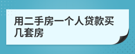 用二手房一个人贷款买几套房