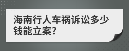 海南行人车祸诉讼多少钱能立案?