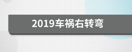 2019车祸右转弯