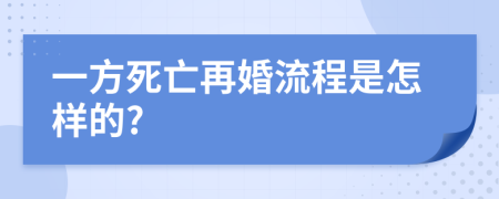 一方死亡再婚流程是怎样的?