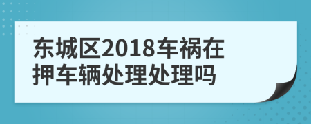 东城区2018车祸在押车辆处理处理吗