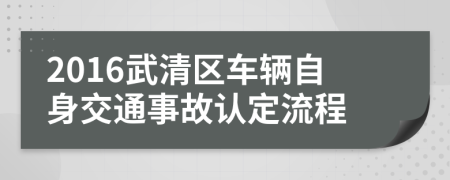 2016武清区车辆自身交通事故认定流程