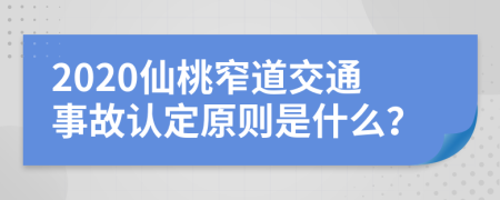 2020仙桃窄道交通事故认定原则是什么？