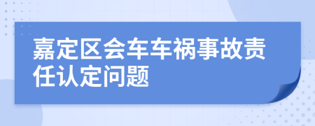 嘉定区会车车祸事故责任认定问题