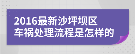 2016最新沙坪坝区车祸处理流程是怎样的