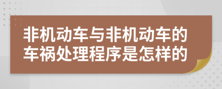 非机动车与非机动车的车祸处理程序是怎样的