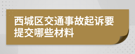 西城区交通事故起诉要提交哪些材料