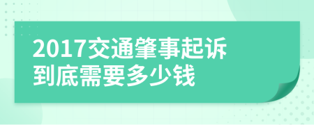 2017交通肇事起诉到底需要多少钱