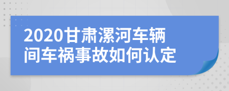 2020甘肃漯河车辆间车祸事故如何认定