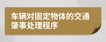 车辆对固定物体的交通肇事处理程序