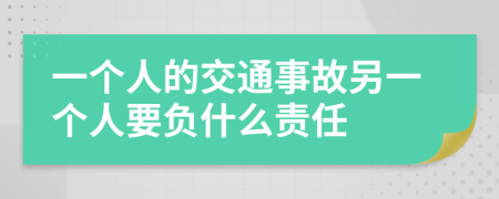 一个人的交通事故另一个人要负什么责任