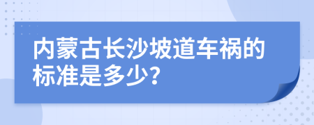 内蒙古长沙坡道车祸的标准是多少？