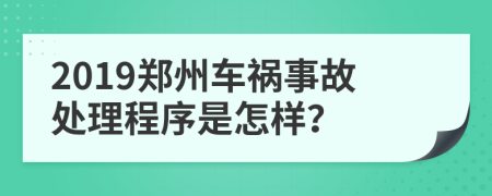 2019郑州车祸事故处理程序是怎样？