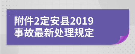 附件2定安县2019事故最新处理规定