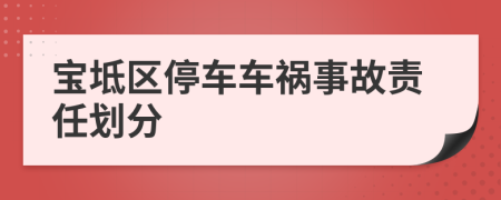 宝坻区停车车祸事故责任划分