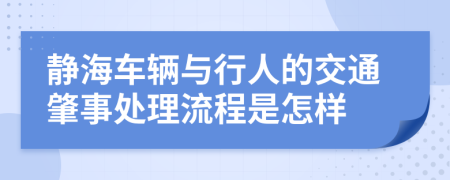 静海车辆与行人的交通肇事处理流程是怎样